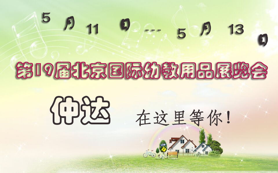 仲達(dá)盛裝出席【北京幼教展】，只為遇見(jiàn)你！