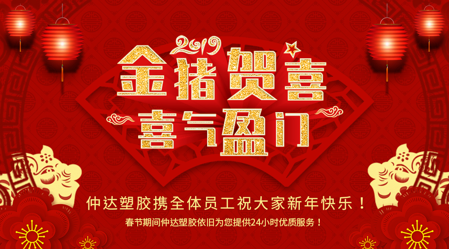 新鄉(xiāng)仲達(dá)塑膠恭祝大家新年快樂！