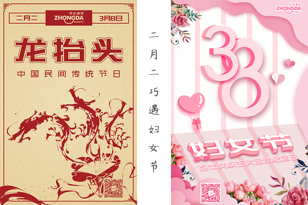 二月二“喜逢”婦女節(jié) 祝大家龍鳳呈祥，節(jié)日快樂(lè)！