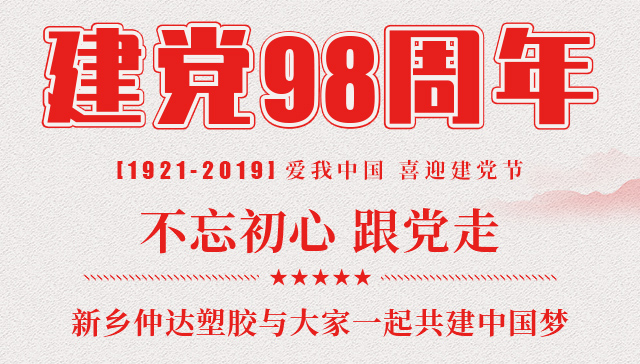 建黨節(jié) 新鄉(xiāng)仲達塑膠與您一起共建中國夢！