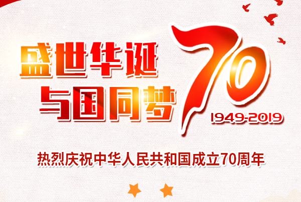 喜迎國(guó)慶，盛世華誕!仲達(dá)塑膠祝您國(guó)慶節(jié)快樂!